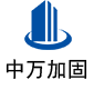 红安中万加固
